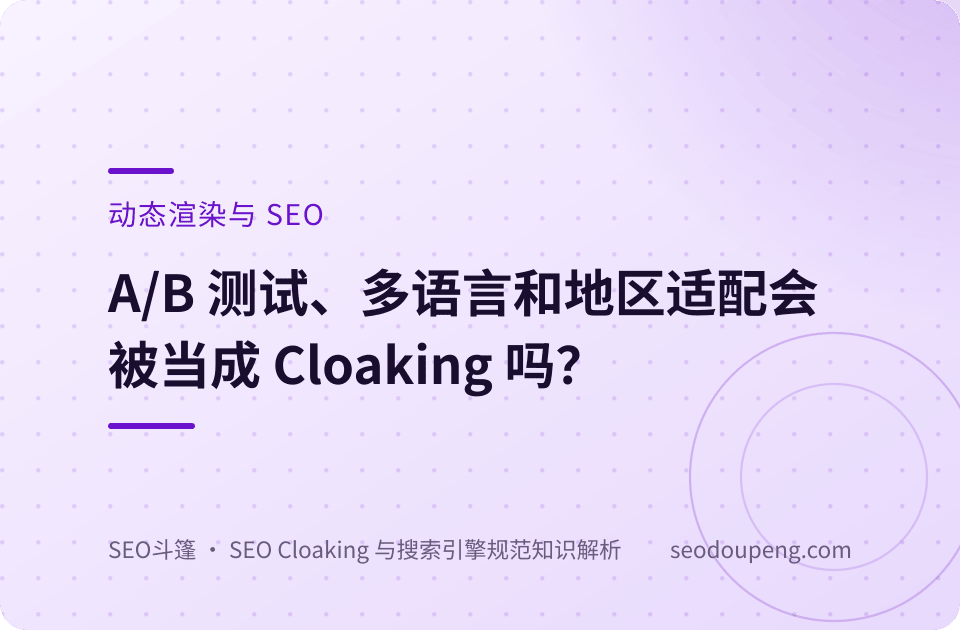 A/B 测试、多语言和地区适配会被当成 Cloaking 吗？