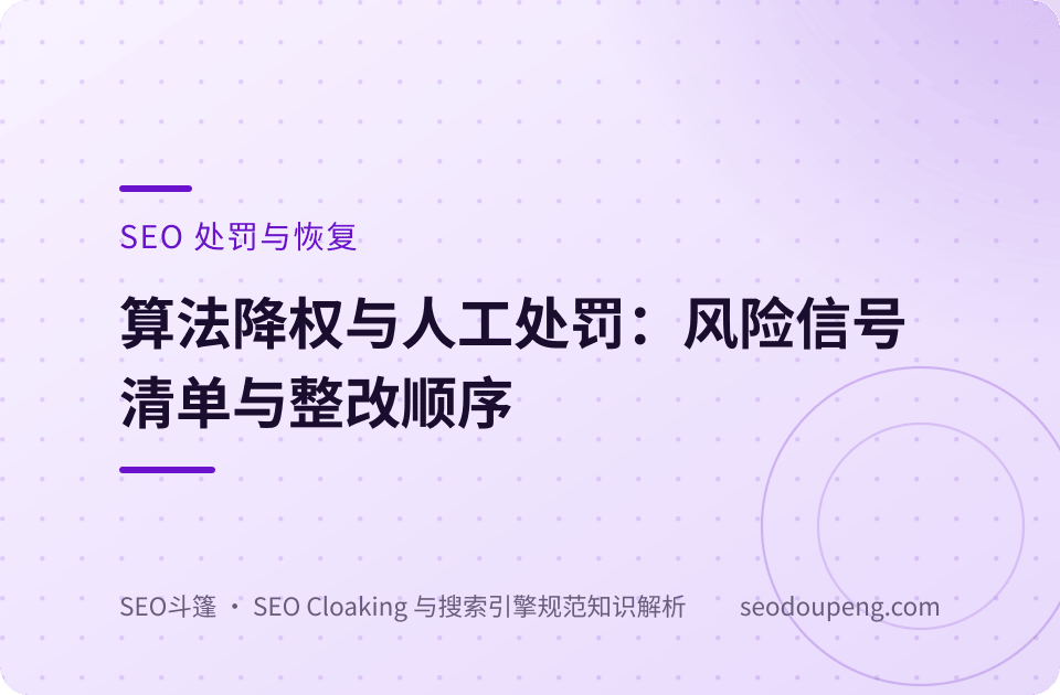 SEO 处罚概念示意图：流量下滑曲线与整改恢复