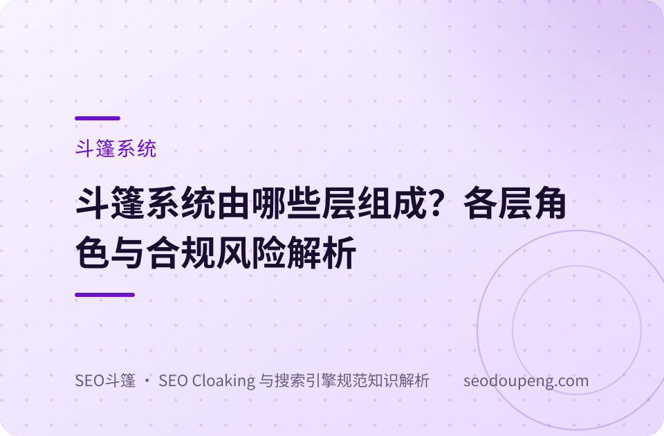 斗篷系统概念示意图：系统分层组成与观测链路