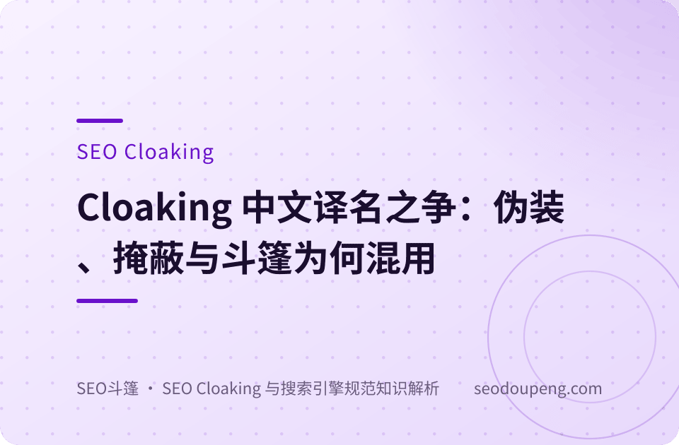 SEO Cloaking 概念示意图：同一地址下的两层内容与检索视角