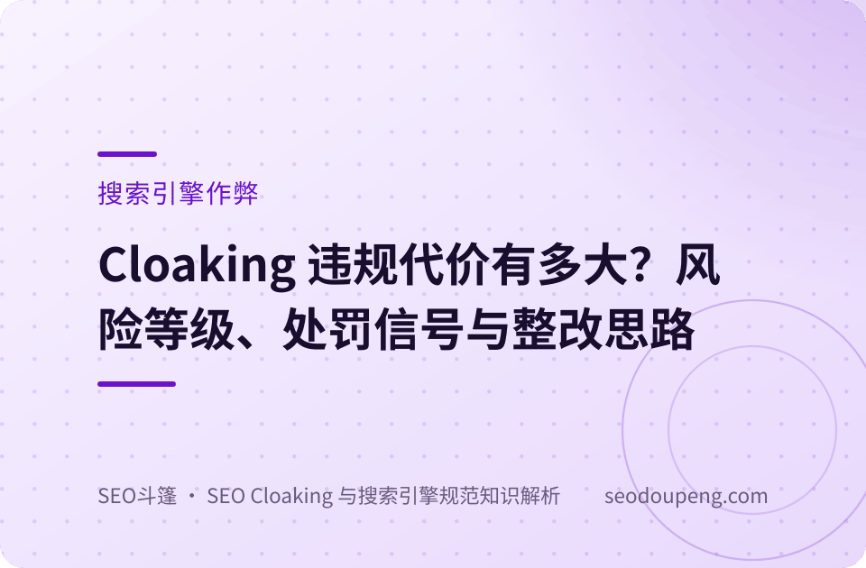 搜索引擎作弊概念示意图：违规内容被筛选治理