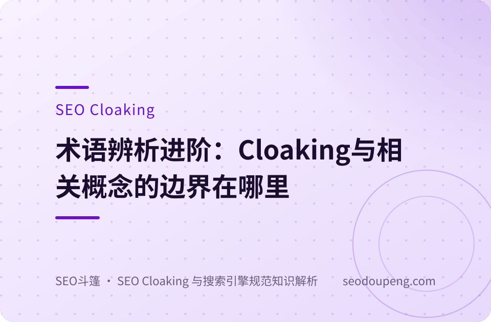 SEO Cloaking 概念示意图：同一地址下的两层内容与检索视角