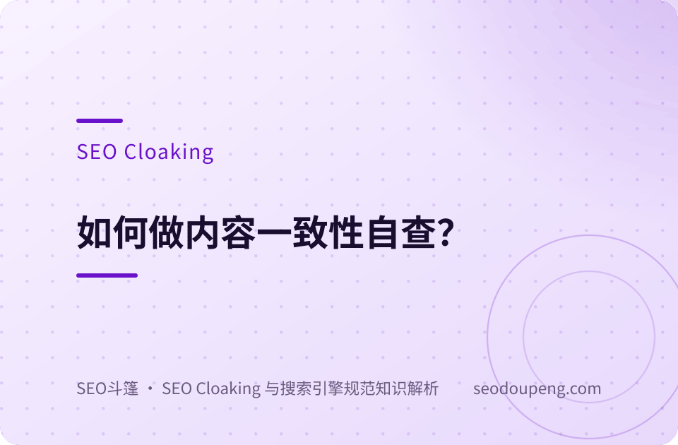 如何做内容一致性自查？