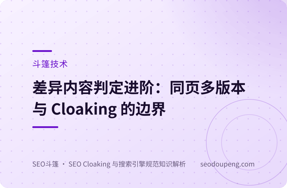 差异内容判定进阶：同页多版本与 Cloaking 的边界