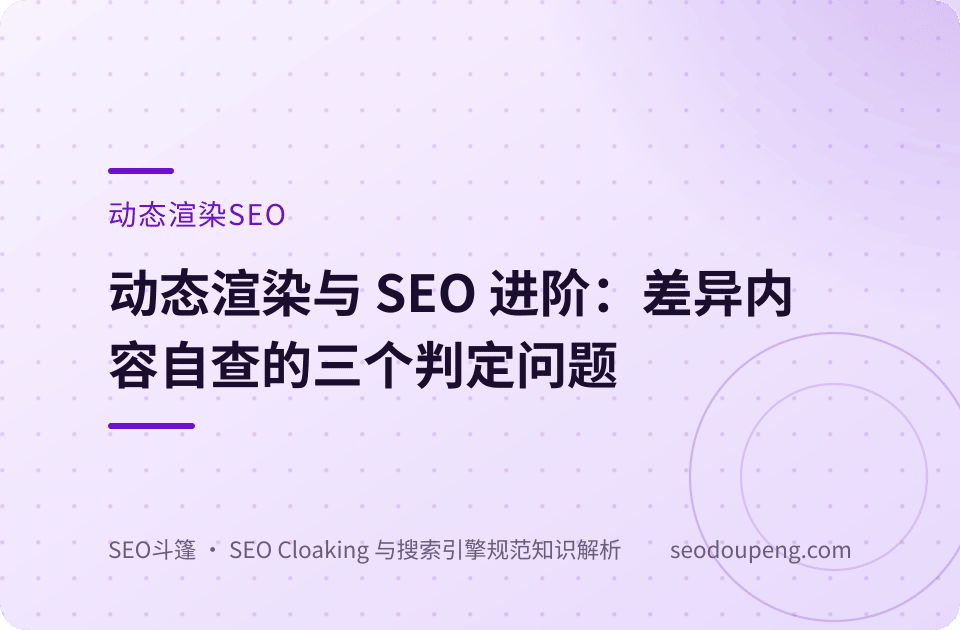 动态渲染概念示意图：不同呈现下的内容实质一致