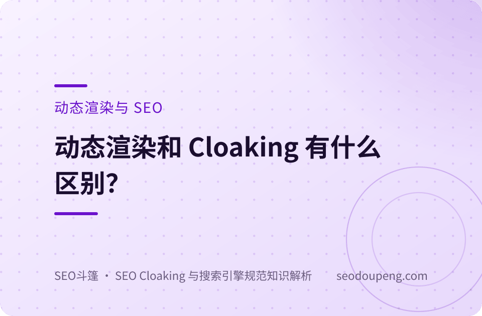 动态渲染和 Cloaking 有什么区别？