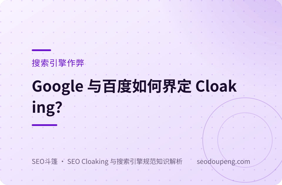 Google 与百度如何界定 Cloaking？