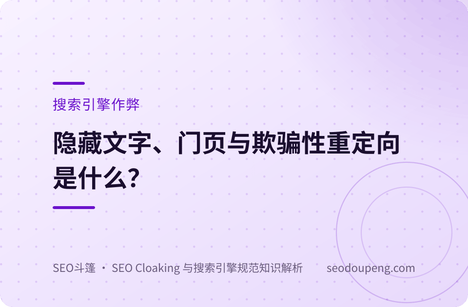 隐藏文字、门页与欺骗性重定向是什么？