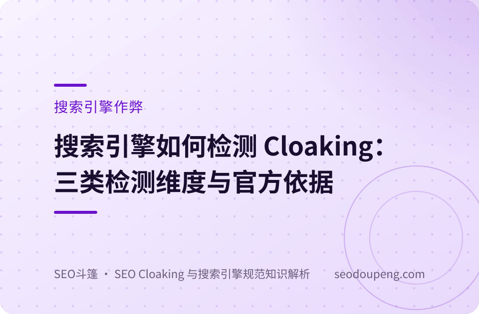 搜索引擎作弊概念示意图：违规内容被筛选治理