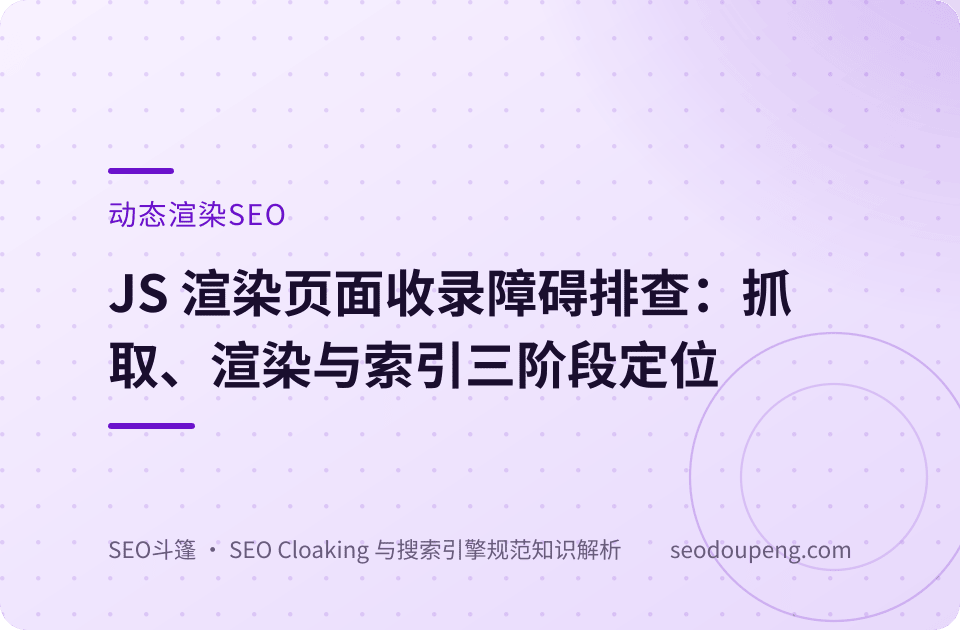 动态渲染概念示意图：不同呈现下的内容实质一致