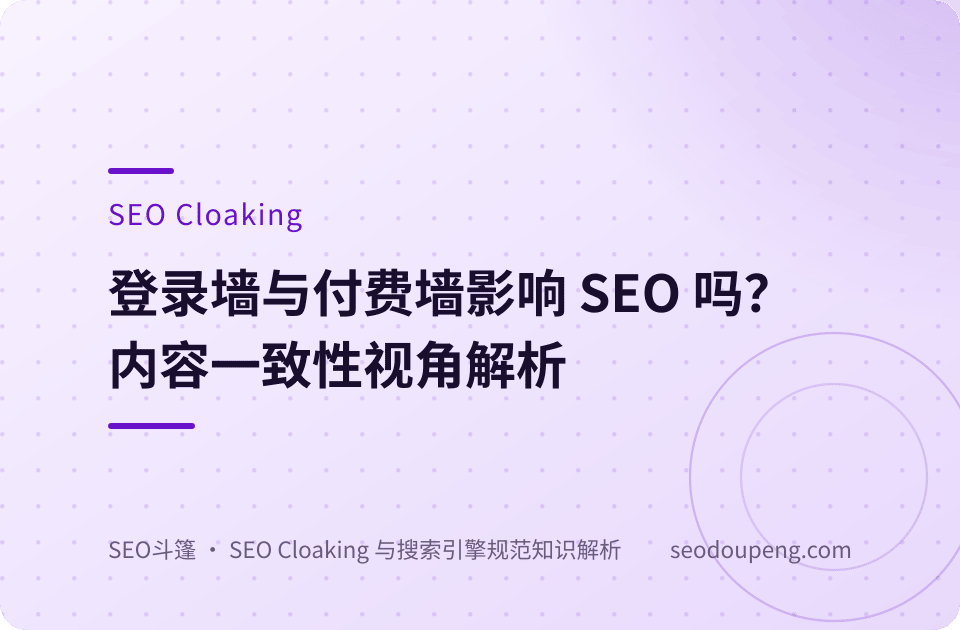 SEO Cloaking 概念示意图：同一地址下的两层内容与检索视角