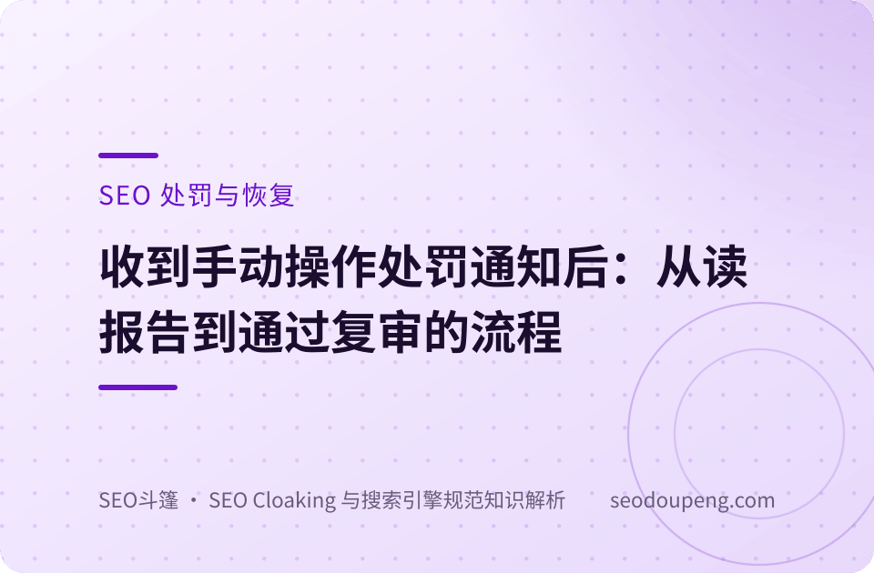 SEO 处罚概念示意图：流量下滑曲线与整改恢复