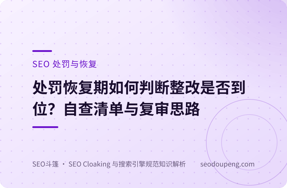 SEO 处罚概念示意图：流量下滑曲线与整改恢复