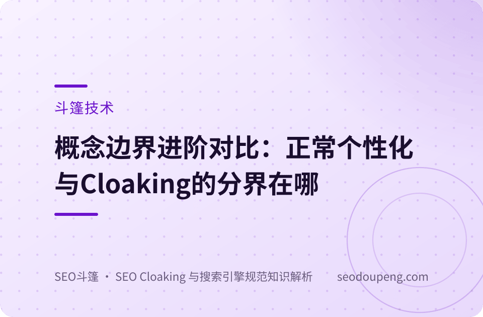 斗篷技术概念示意图：请求识别与内容分支的概念流程