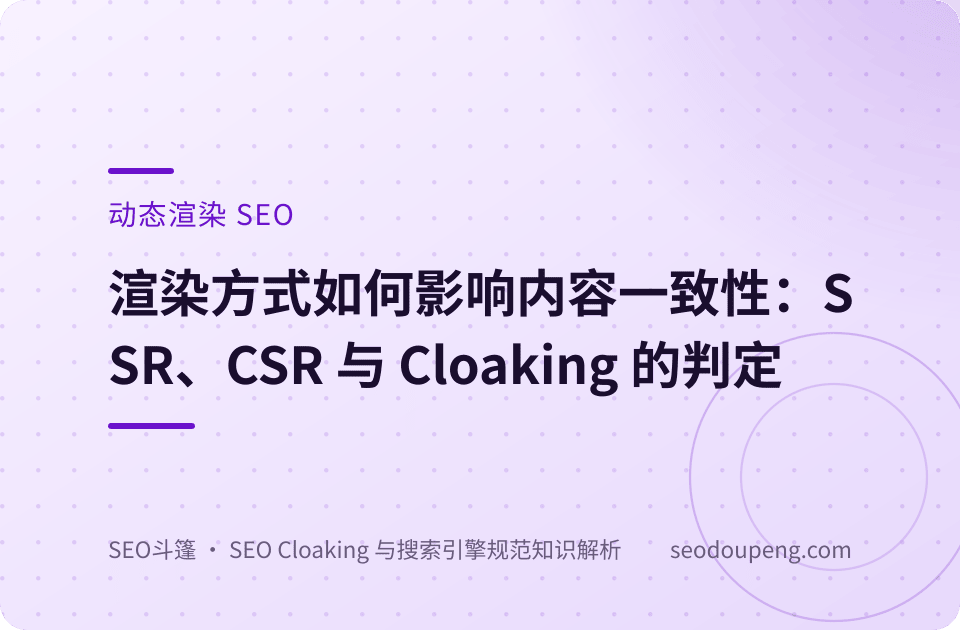 动态渲染概念示意图：不同呈现下的内容实质一致