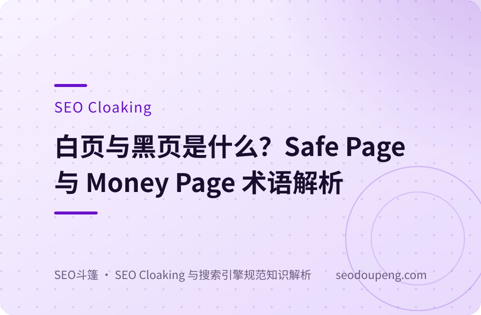 白页与黑页是什么？Safe Page 与 Money Page 术语解析