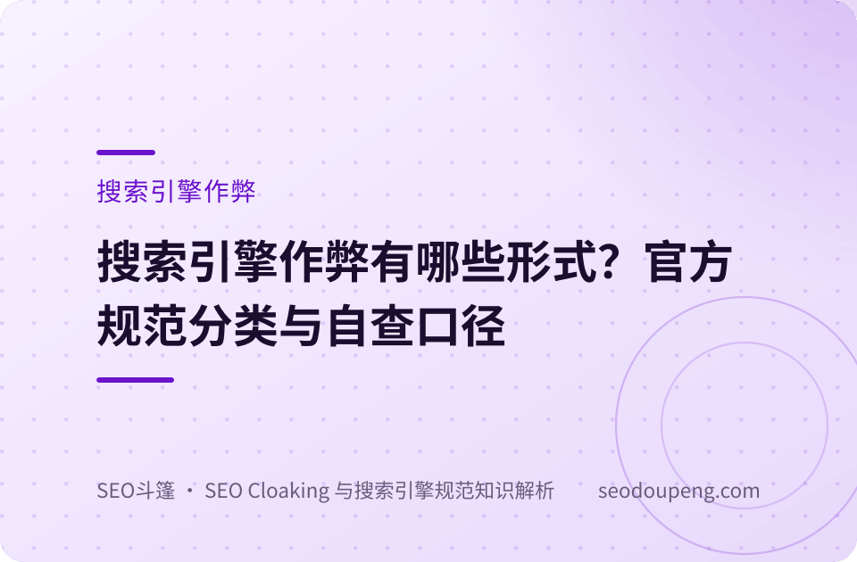 搜索引擎作弊概念示意图：违规内容被筛选治理