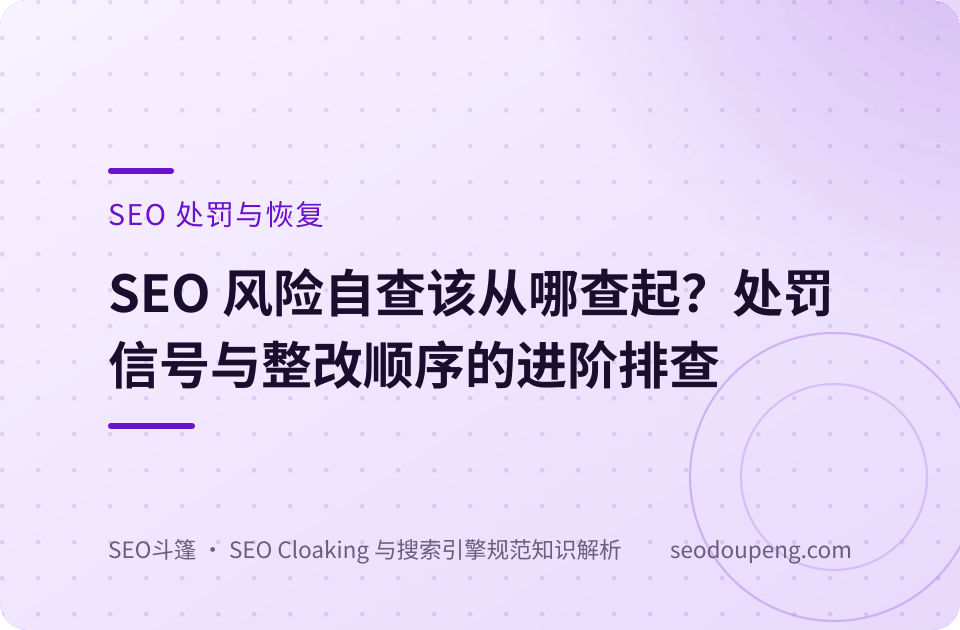 SEO 处罚概念示意图：流量下滑曲线与整改恢复