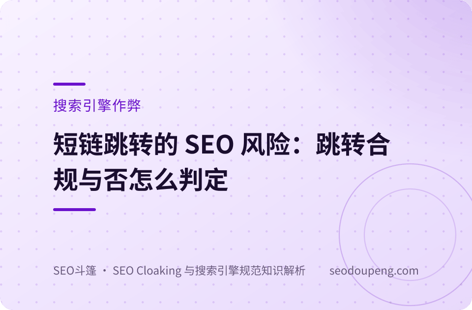 短链跳转的 SEO 风险有哪些？