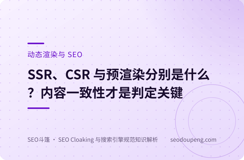 动态渲染概念示意图：不同呈现下的内容实质一致