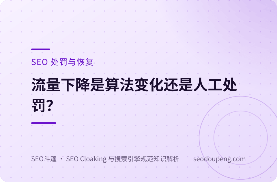 流量下降是算法变化还是人工处罚？