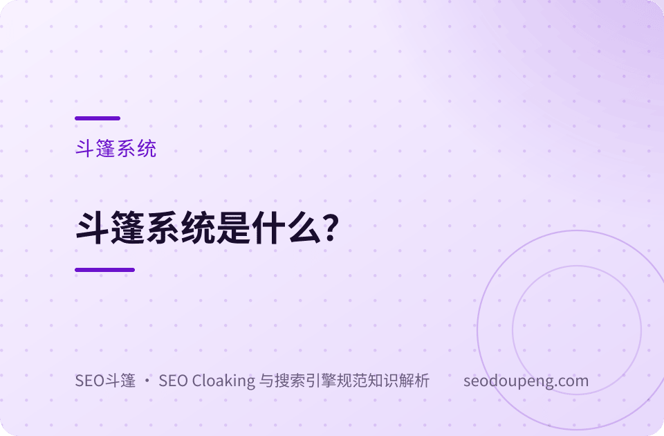 斗篷系统是什么？