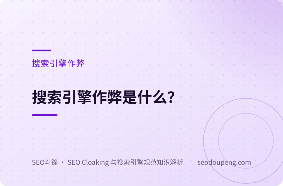搜索引擎作弊是什么？