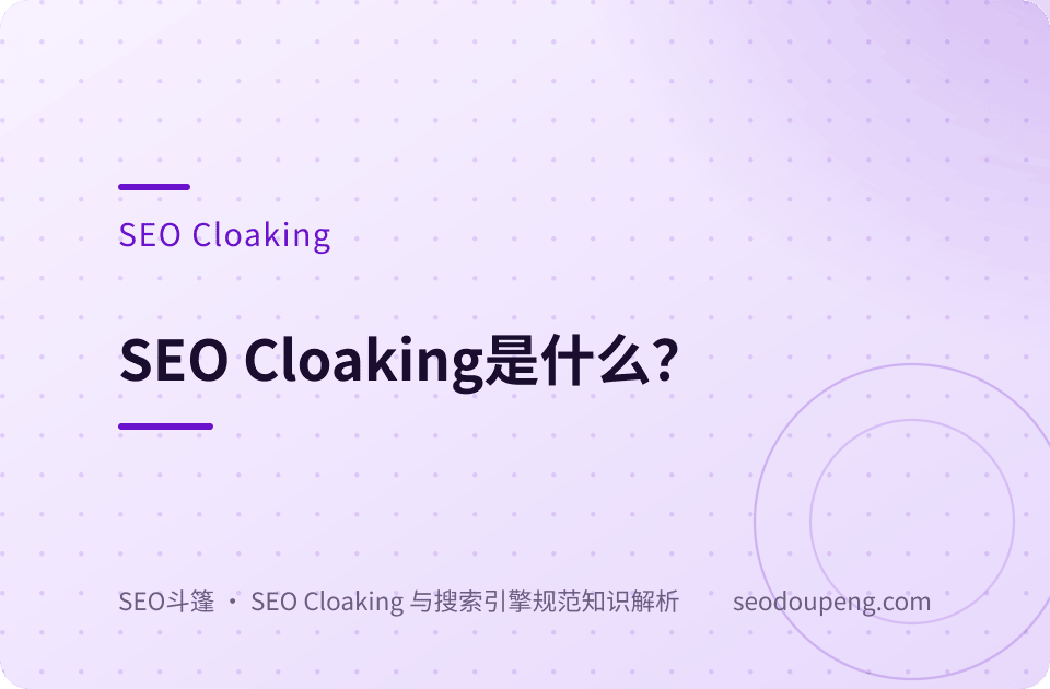SEO Cloaking是什么？
