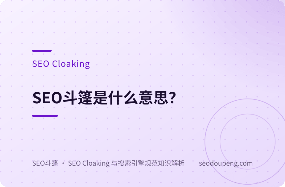 SEO斗篷是什么意思？