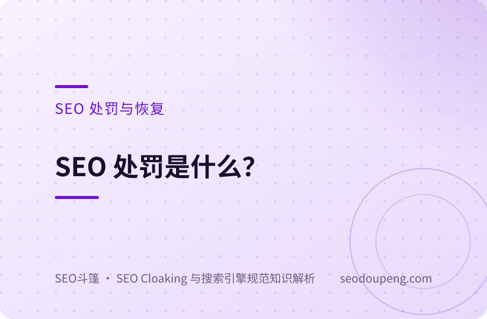 SEO 处罚是什么？
